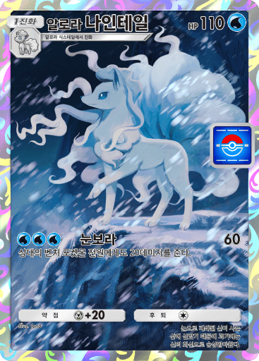 알로라 나인테일